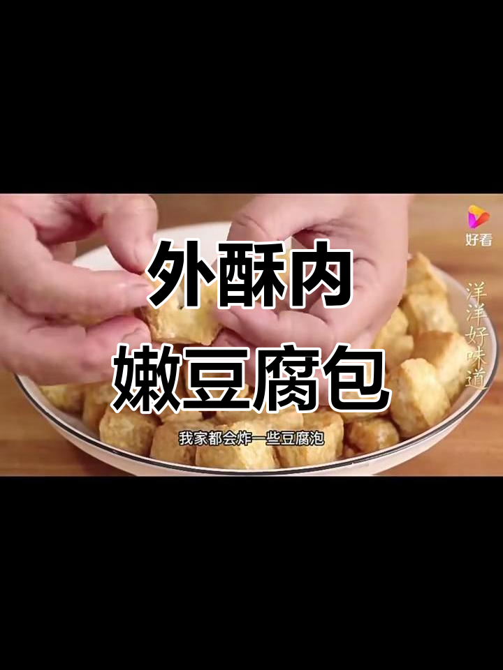 炸豆腐泡的完美做法,外酥里嫩,火锅炒菜都能吃