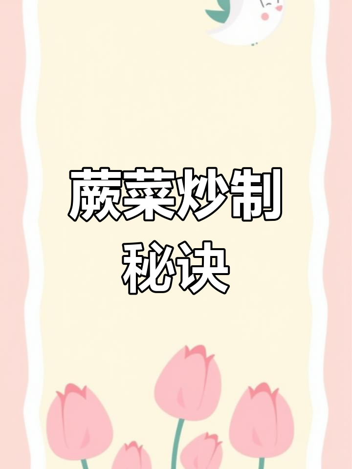 炒蕨菜前，加这一步让口感更爽脆，告别黏糊！