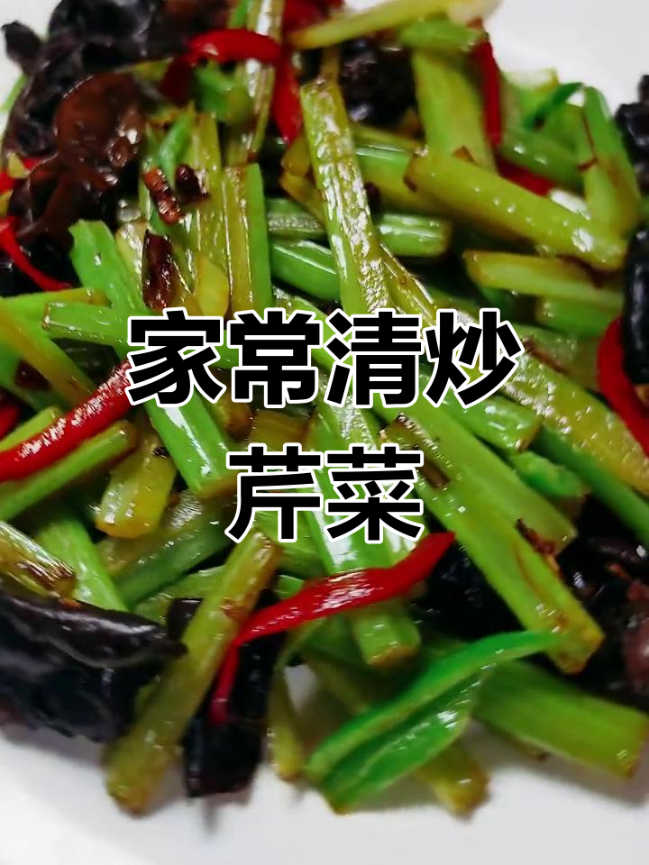 轻松炒出清爽家常芹菜,木耳搭配更美味