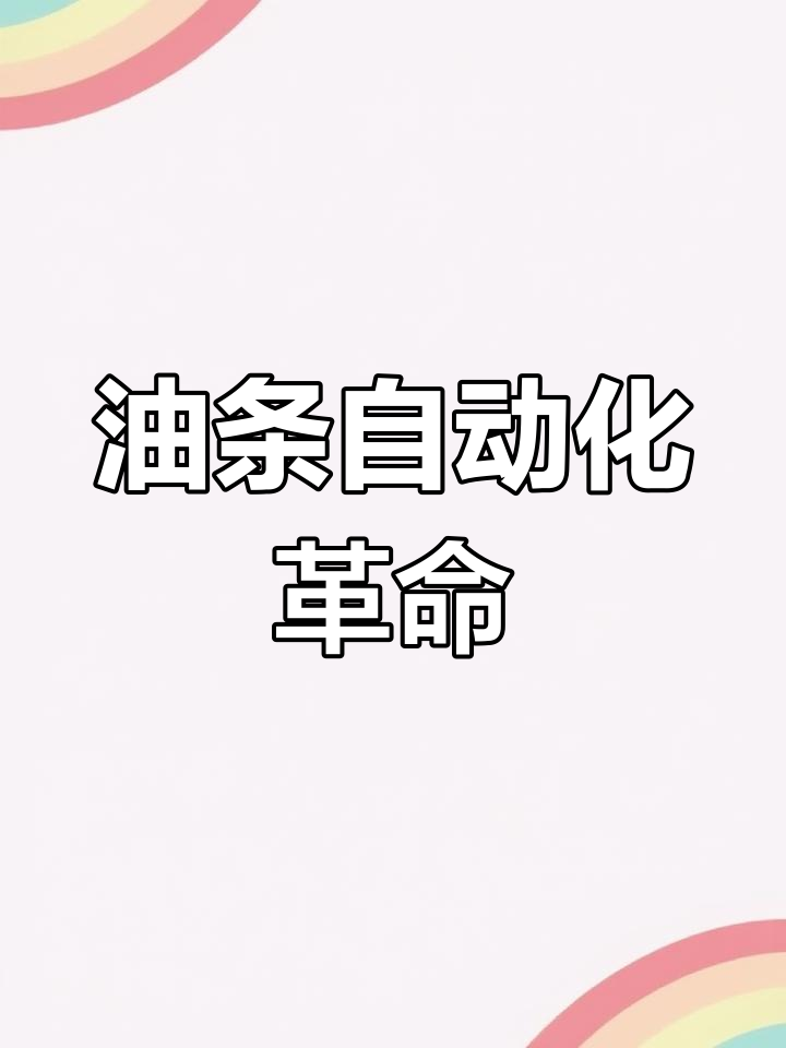 机器油条效率惊人,一小时3500根,手工制作成历史