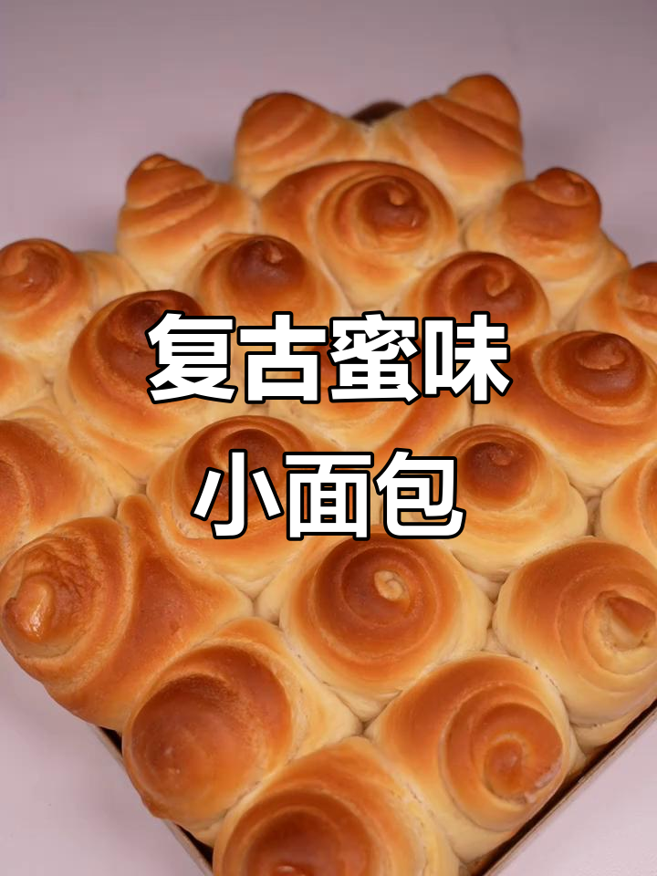 复刻童年美味，蜂蜜脆皮面包，香甜柔软，无添加剂