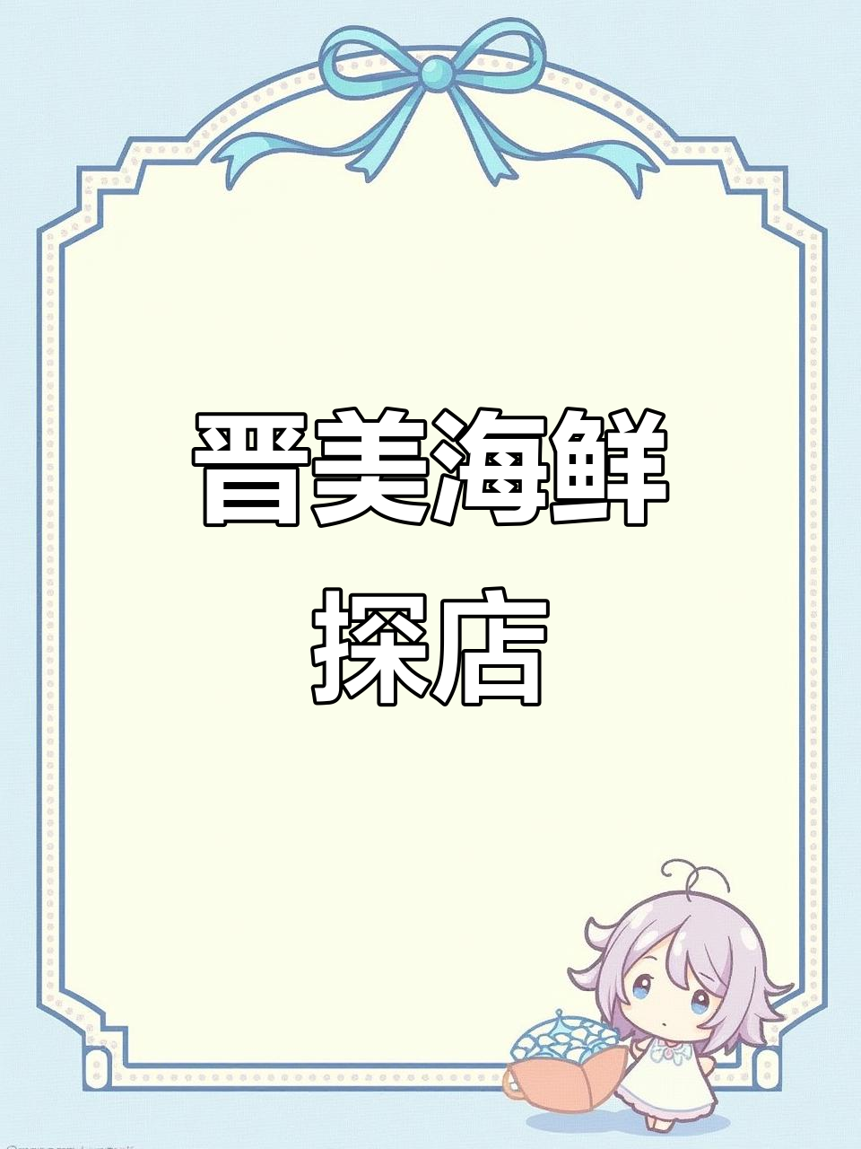 探访晋美海鲜酒楼,品尝美味海鲜大餐