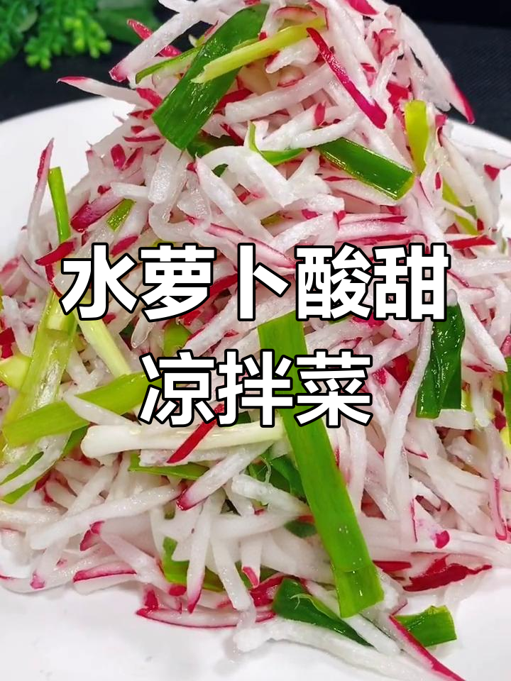 夏季开胃必备!酸甜爽口水萝卜凉拌菜,简单又美味