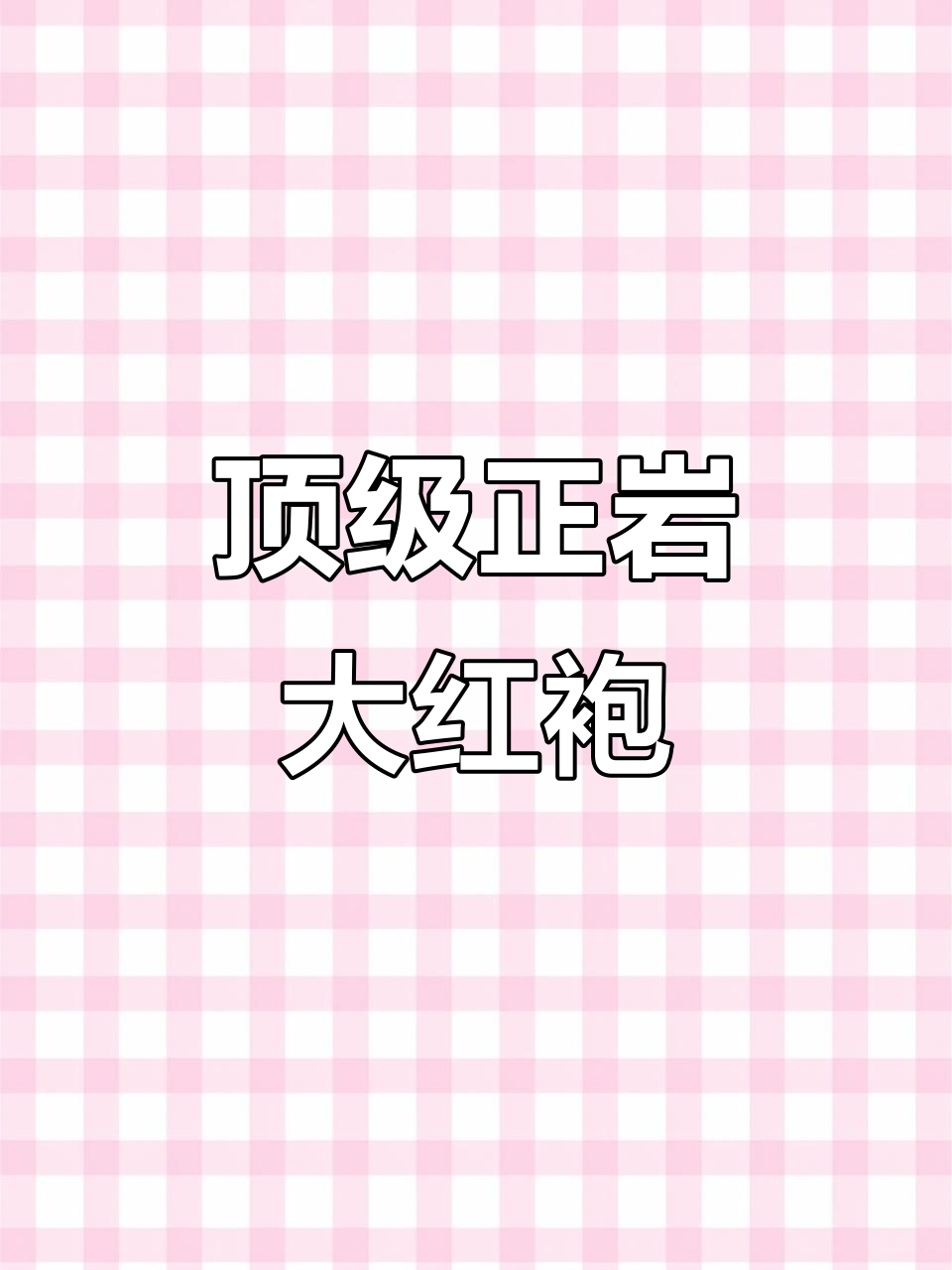 正岩大红袍,香气高远回味无穷,大师之作不容错过