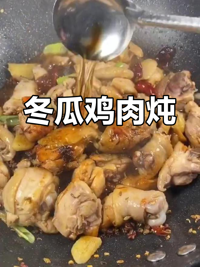 冬瓜粉条与鸡的完美炖煮