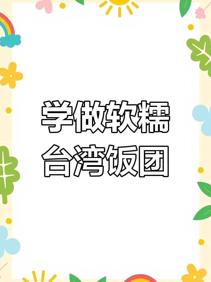 软糯台湾饭团制作全攻略，教你轻松做出美味饭团