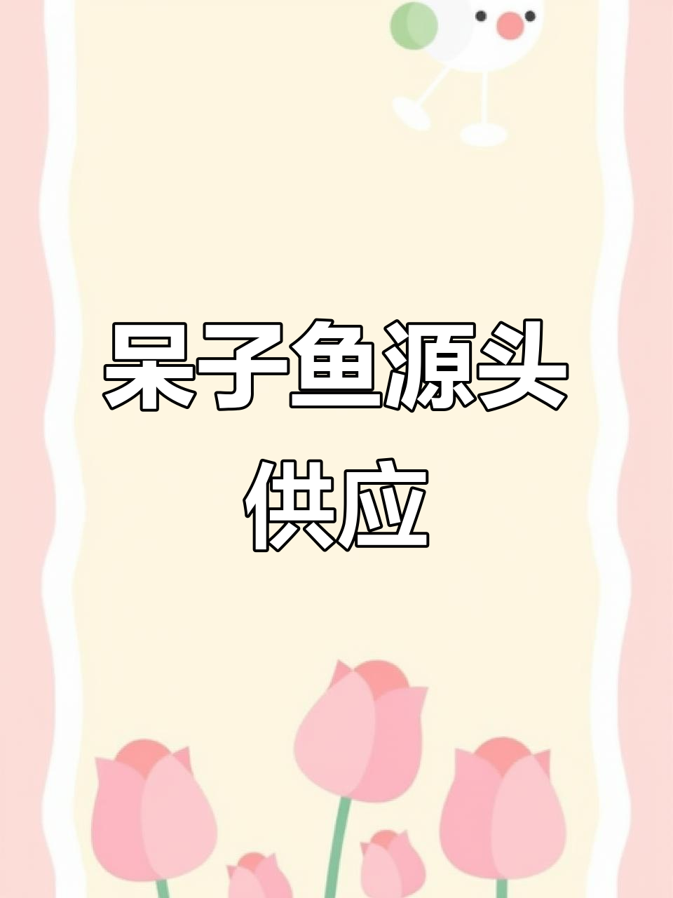 呆子鱼源头工厂,价格透明,无中间商,直接联系厂家!