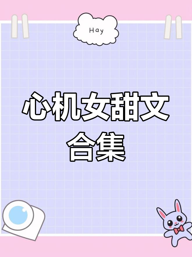 暗恋心机女主小说推荐