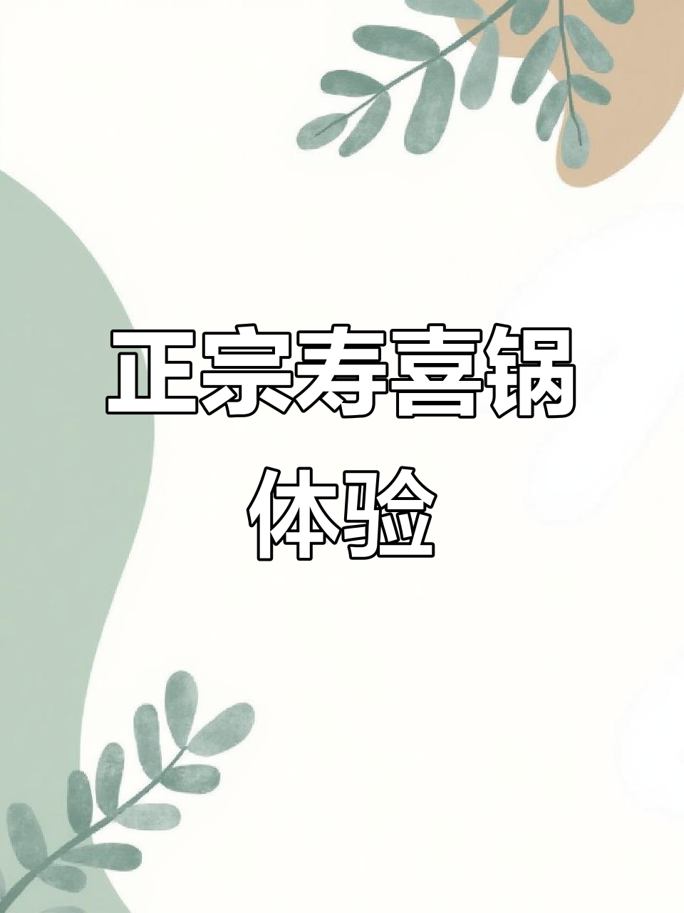 寿喜烧新吃法!鸡蛋液搭配雪花牛肉,口感无敌