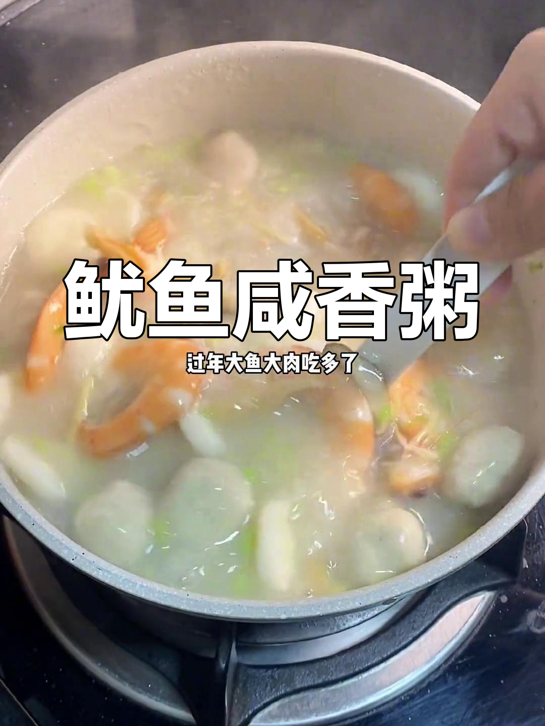 鲜香鱿鱼咸粥,过年解腻必备