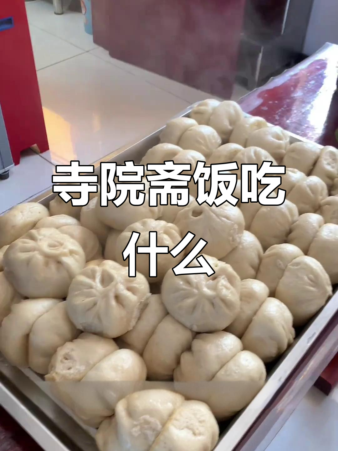寺院斋饭大揭秘：美味素食全攻略