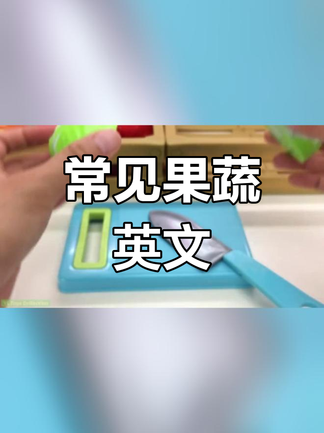 水果蔬菜英语名称大全