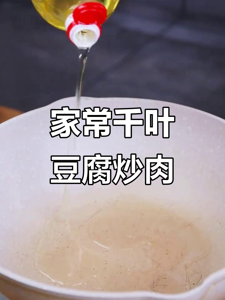 千叶豆腐炒肉丝,家常美味轻松做