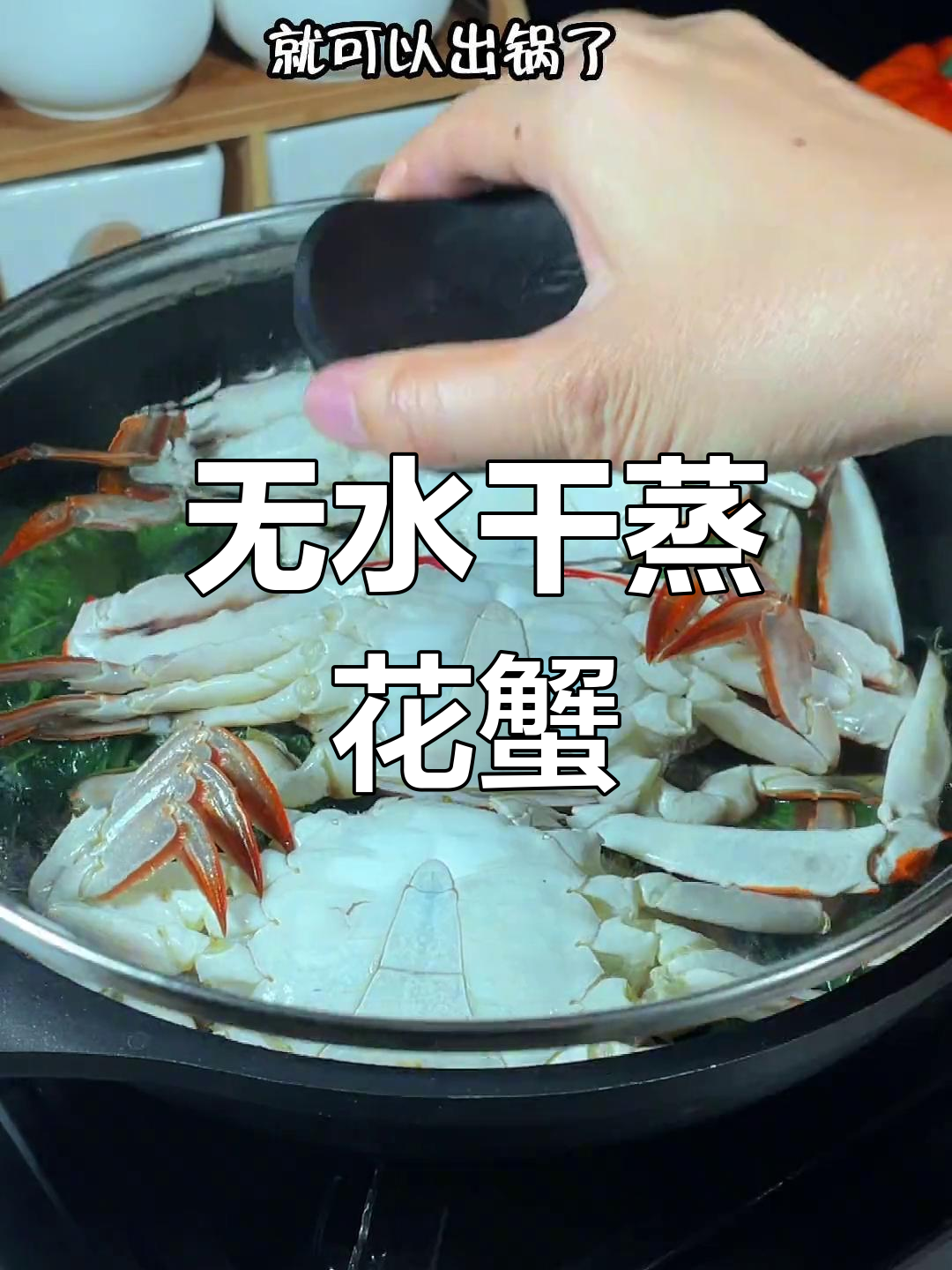 海边人最爱干蒸花蟹,鲜甜肥美无水更美味