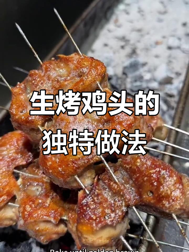 东北烧烤店必试生烤鸡头,外酥里嫩的完美口感