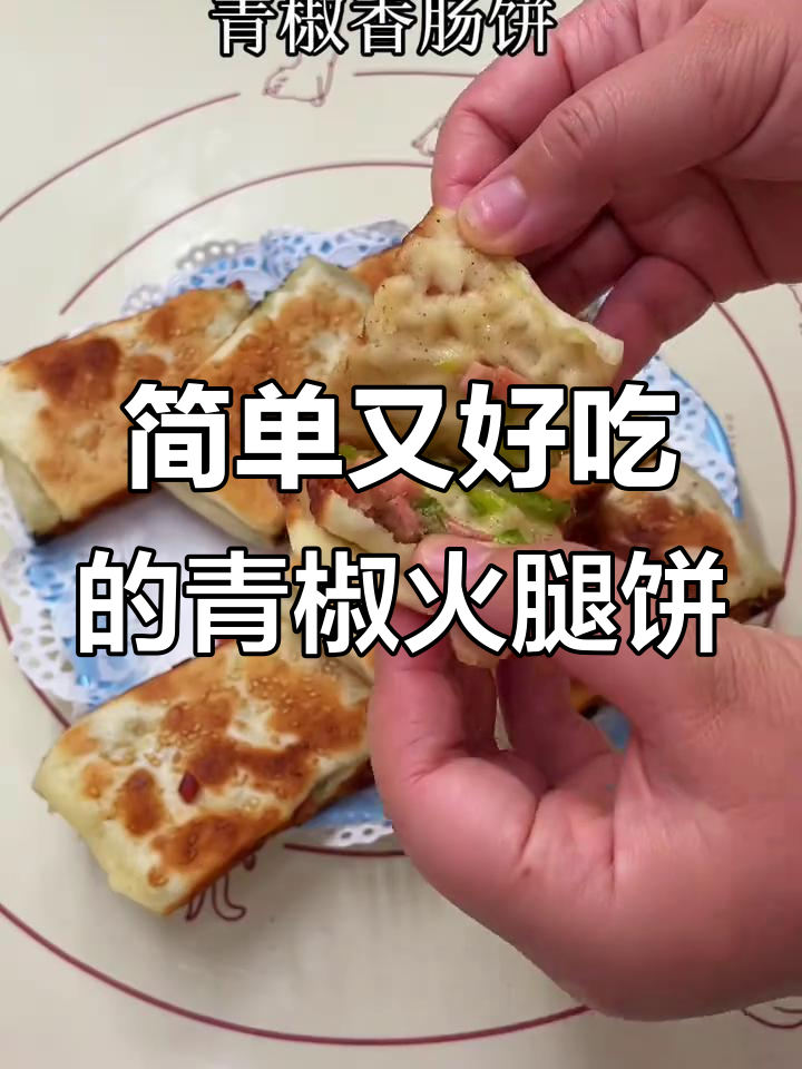 学校食堂早餐小饼,学会做青椒火腿发面饼