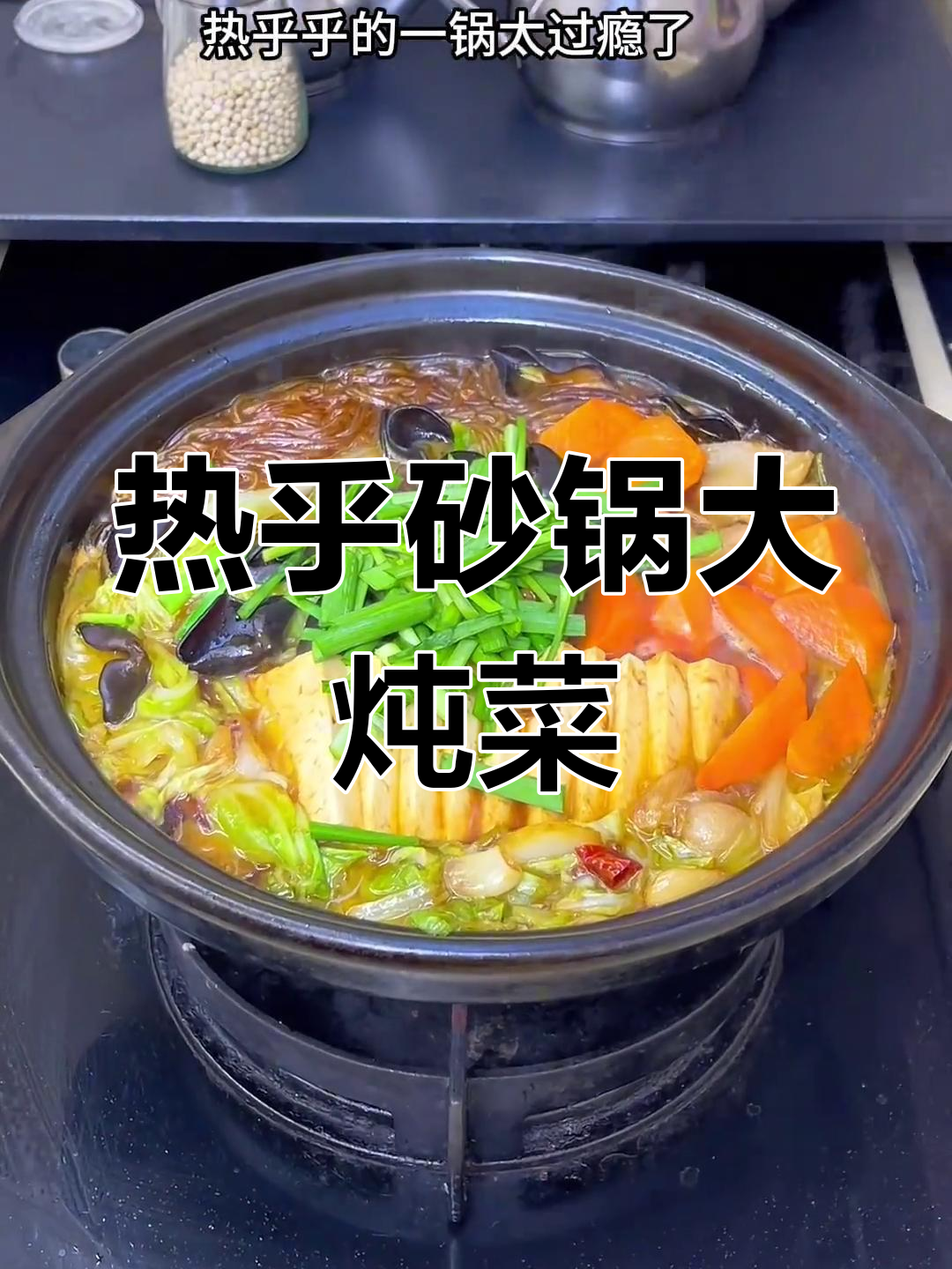 冬季暖心大炖菜,砂锅烩出好味
