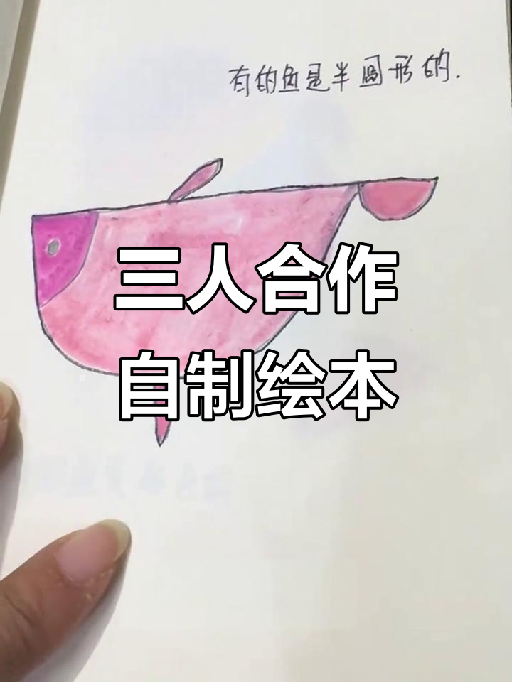 哥哥画草图，姐姐上色，妈妈手工制作绘本，三小时搞定！