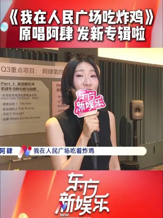“炸鸡女孩”上新啦!《我在人民广场吃炸鸡》原唱,歌手阿肆发新专辑《不好意思,我要开始冒犯了