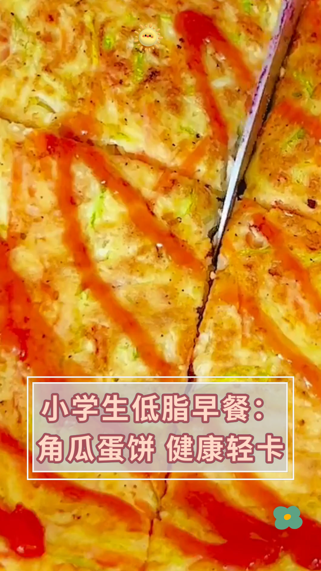 小学生低脂早餐:角瓜蛋饼 健康轻卡