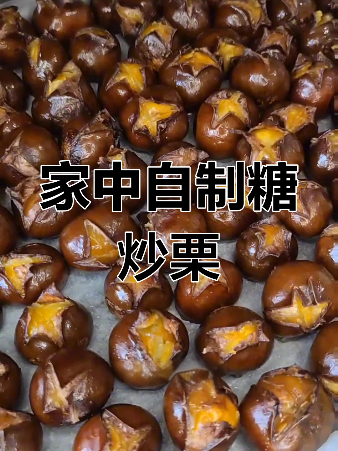 家庭糖炒栗子,空气炸锅或烤箱轻松做,简单又美味!