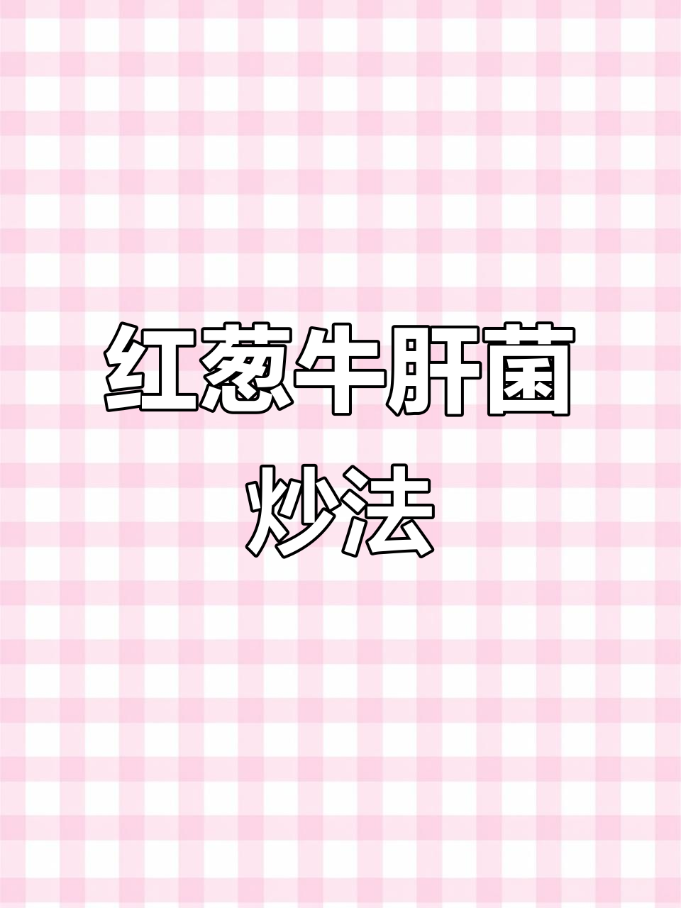 菌子季节大快朵颐，红葱牛肝菌炒出美味新高度