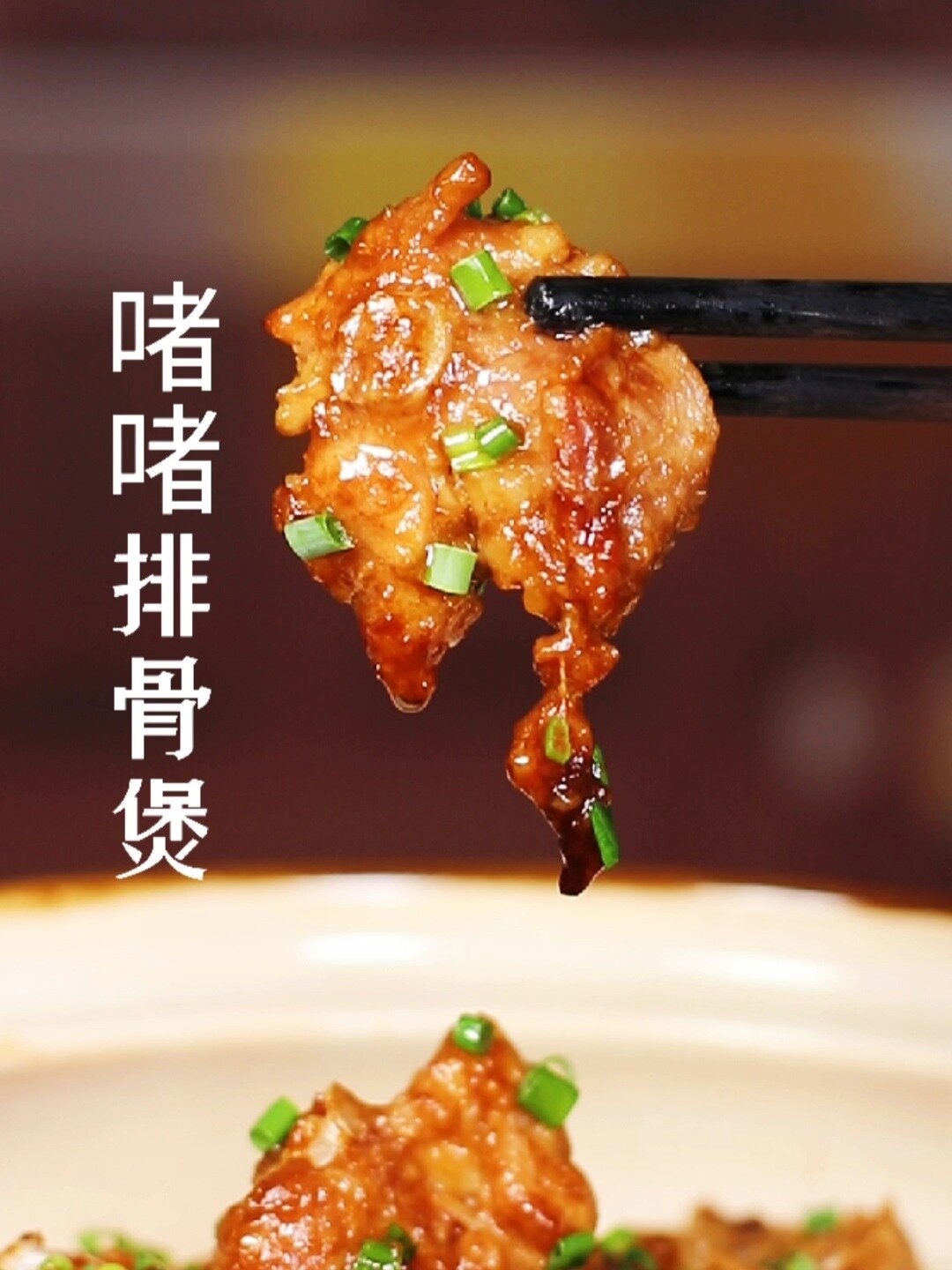 啫啫排骨煲