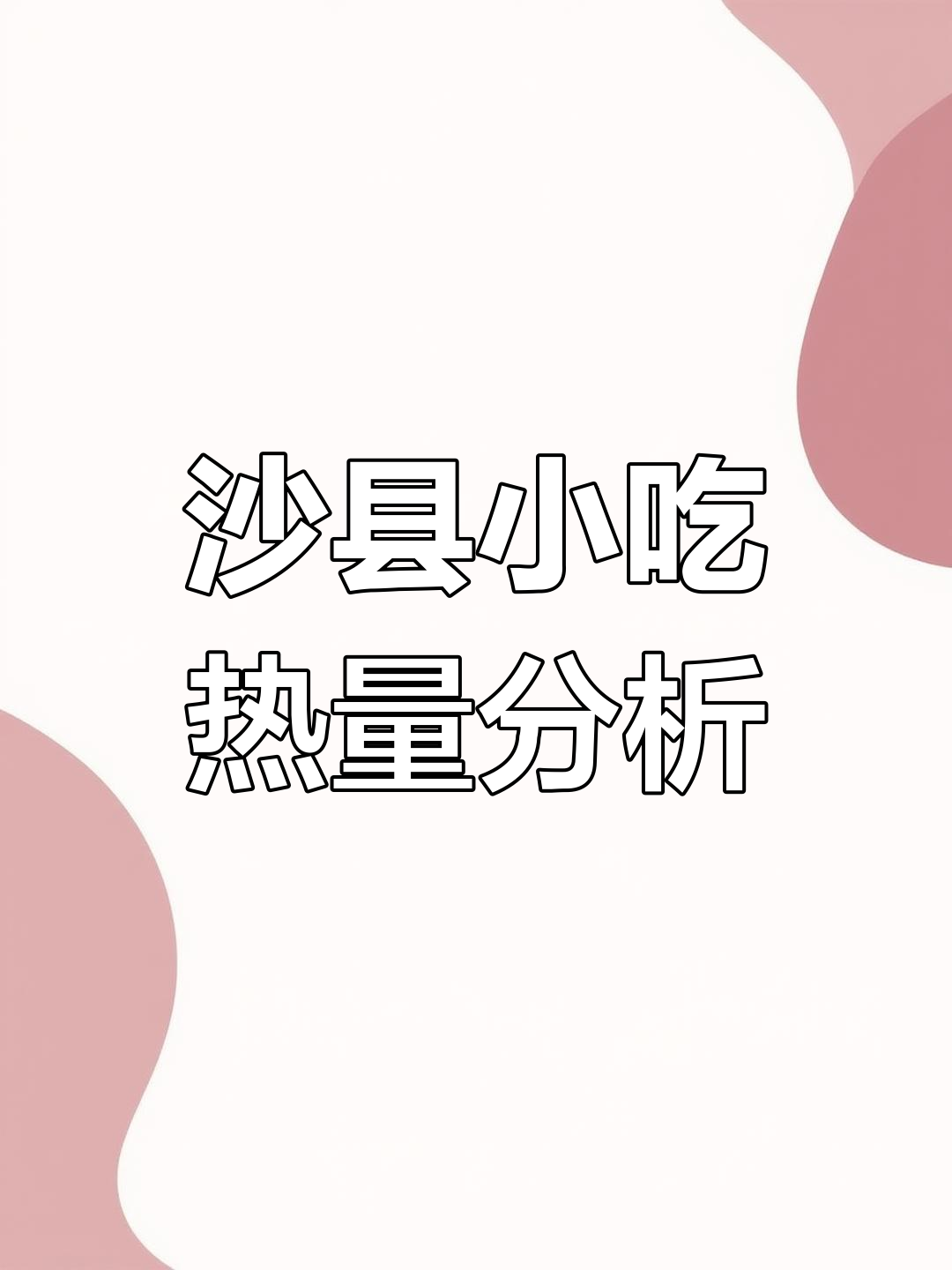 沙县小吃大揭秘:蒸饺、炒饭、拌面热量全解析