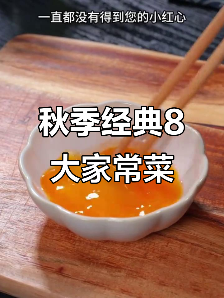 入秋必吃8道家常菜,最后一道价值千万的莲藕做法大揭秘