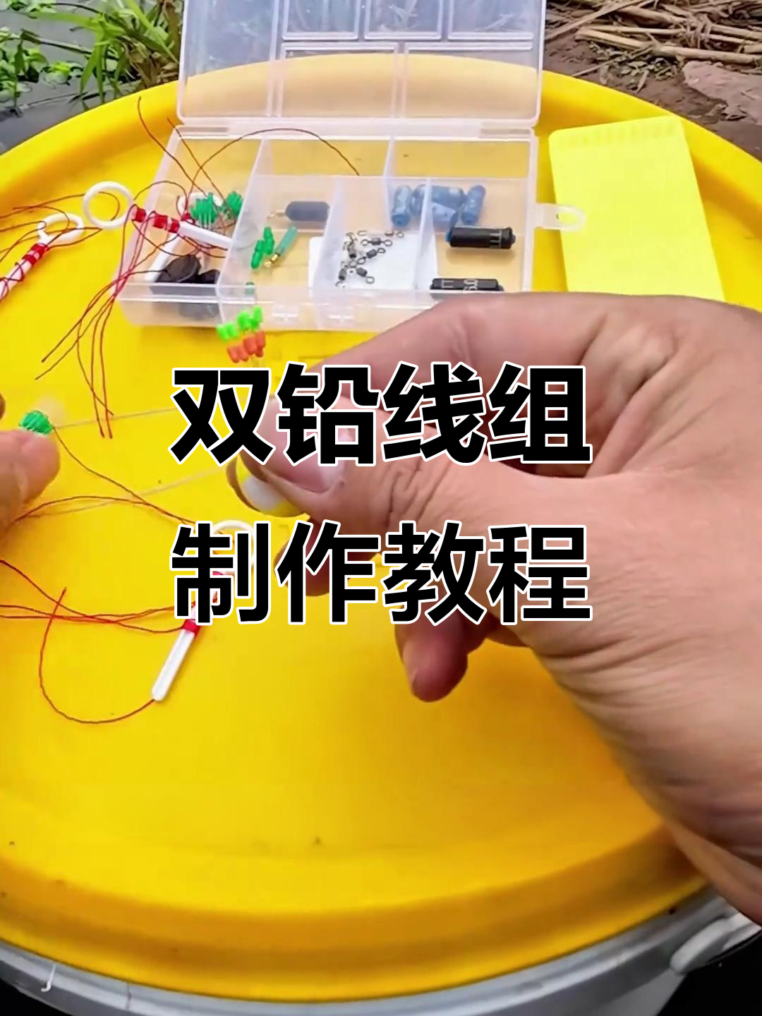 冬季滑漂远投技巧,双铅钓组制作全解析
