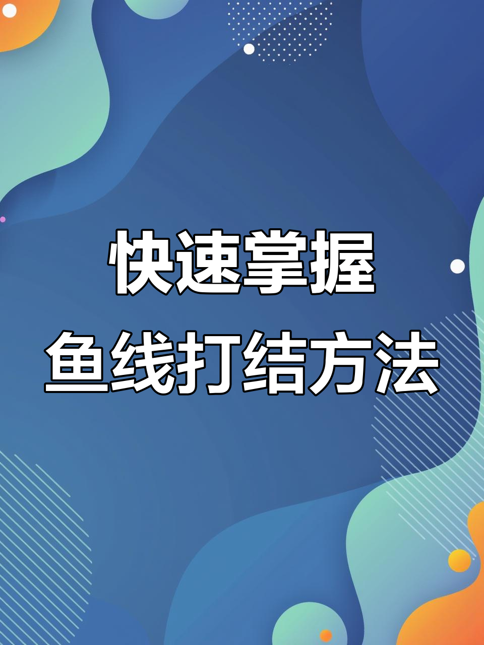 鱼线打结技巧大揭秘,轻松学会这些步骤