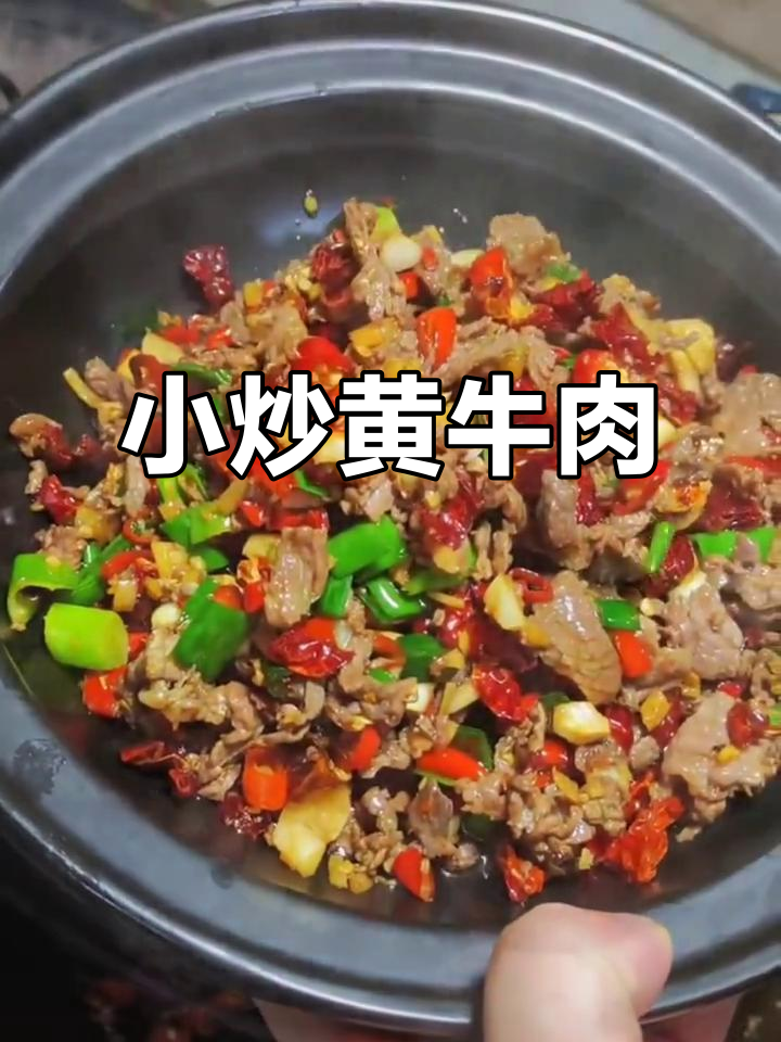 娄底最爱的黄牛肉小炒,学会这道菜的朋友点赞吧!