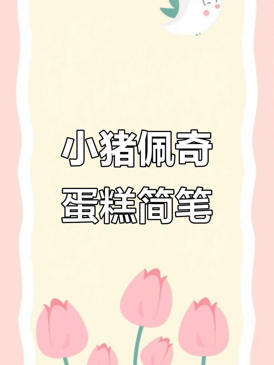 小猪佩奇生日蛋糕简笔画，轻松学会画给朋友