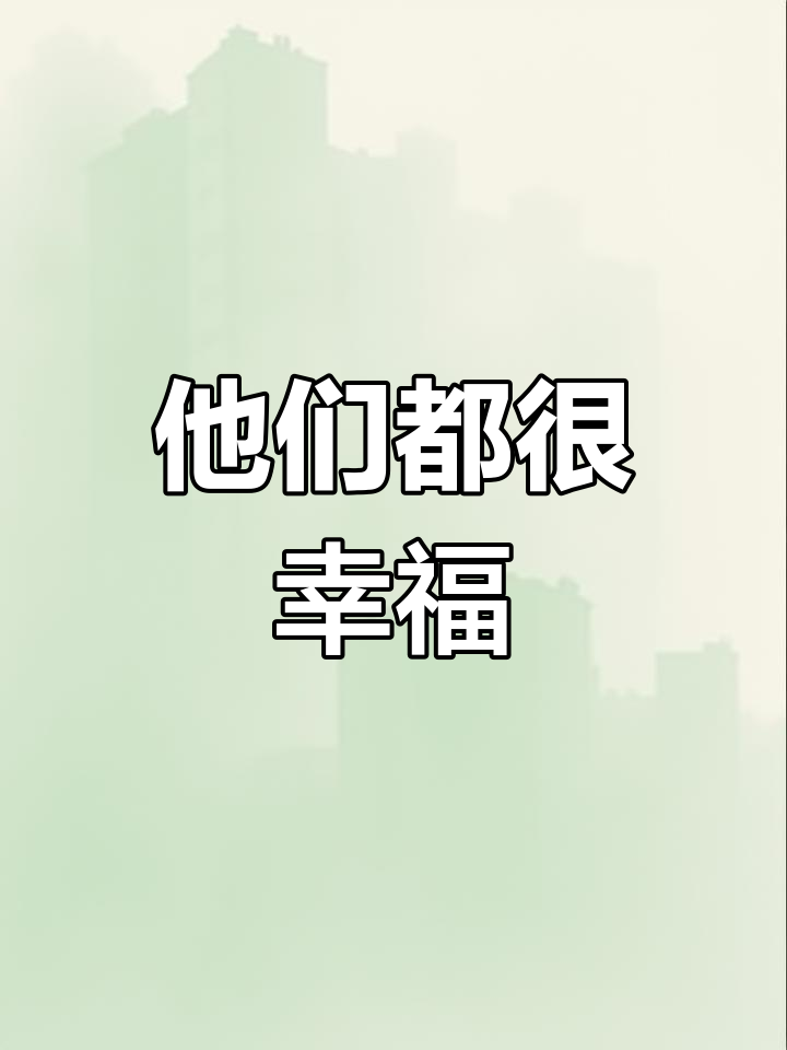 破云2吞海:他们最终都找到了幸福