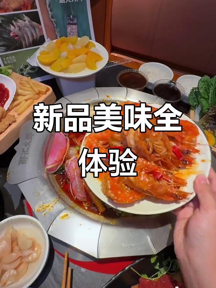 邵汇大虾新品超多,免费美食吃到爽!