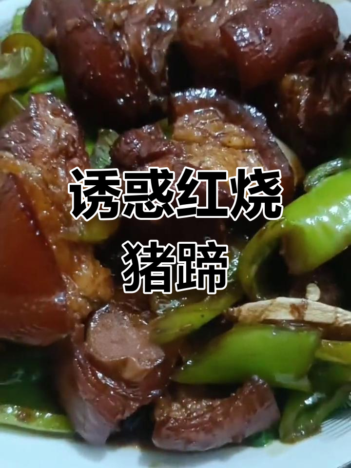 红烧猪蹄,香气扑鼻,让人无法抗拒的美味