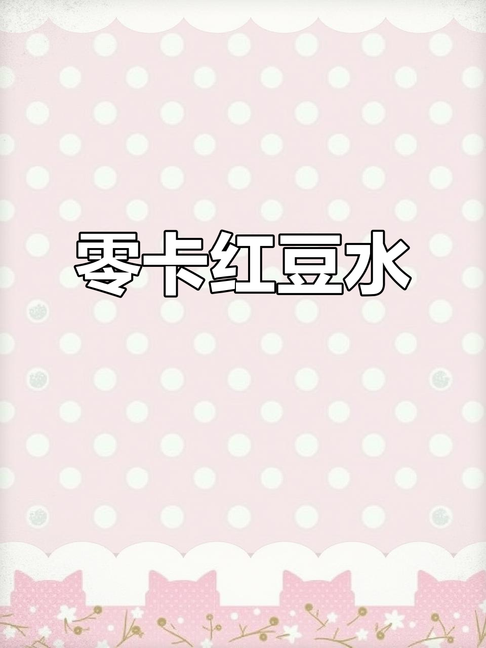 无糖红豆水,秋季健康新选择