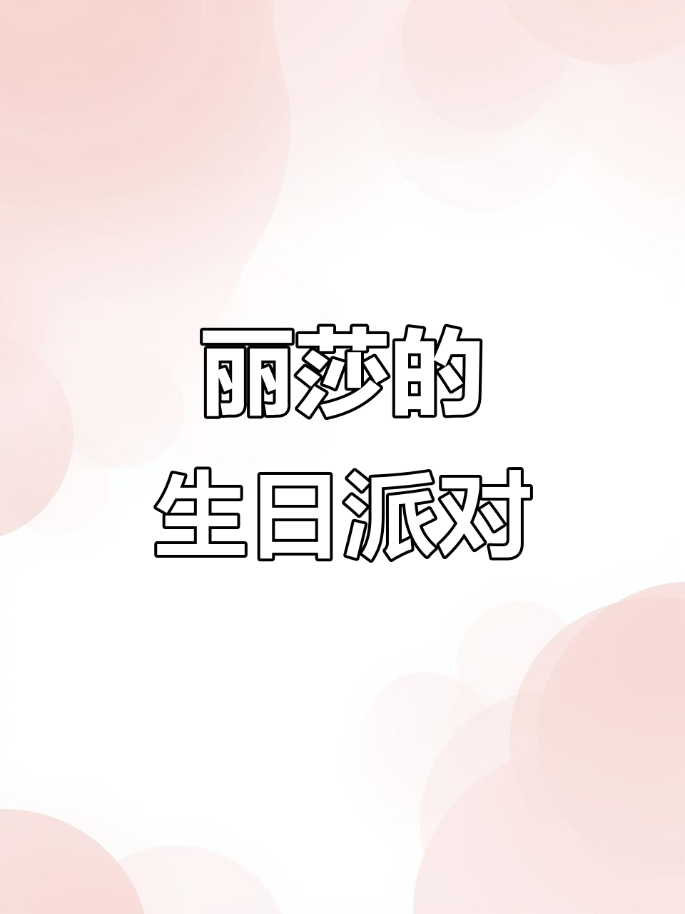 六年级英语第三单元:丽莎的生日派对,蜡烛、蛋糕和惊喜礼物