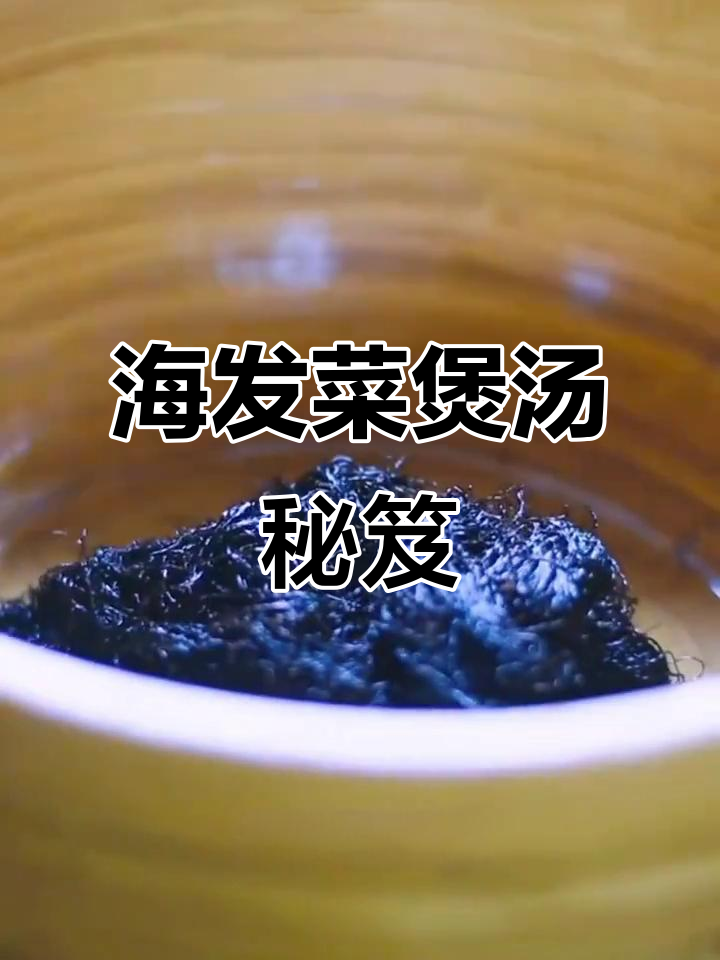 免洗海发菜,煲汤美味,100g干货轻松烹饪