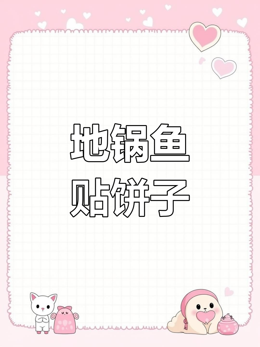 冬季暖心美食:地锅鱼贴饼子,鱼肉鲜嫩,主食劲道