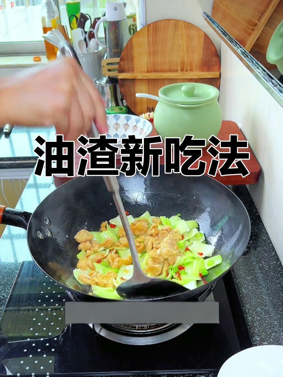 油渣炒青菜,香脆可口,营养满分,拌饭吃更美味!