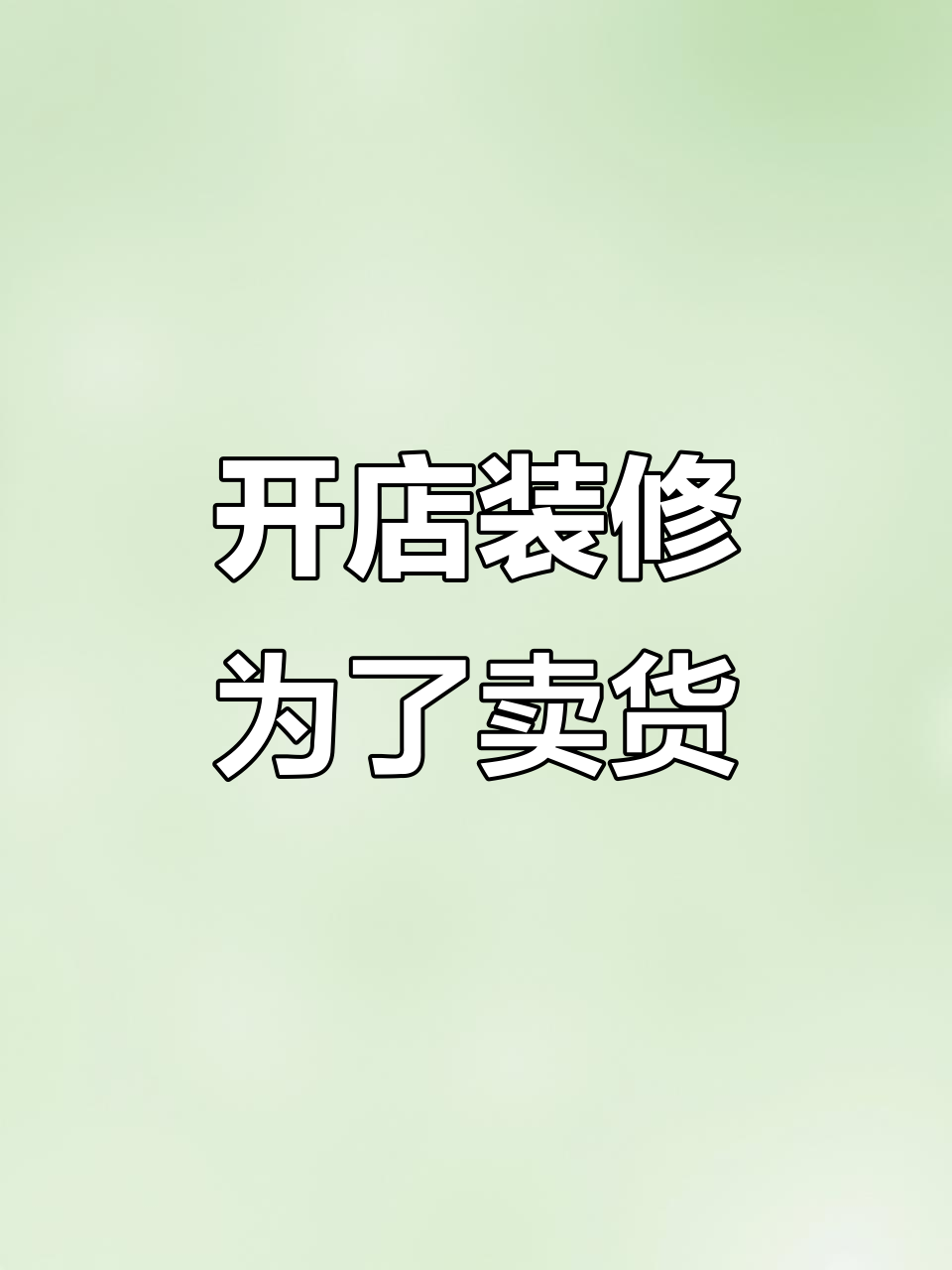店面装修的真正目的:吸引顾客,提升销量
