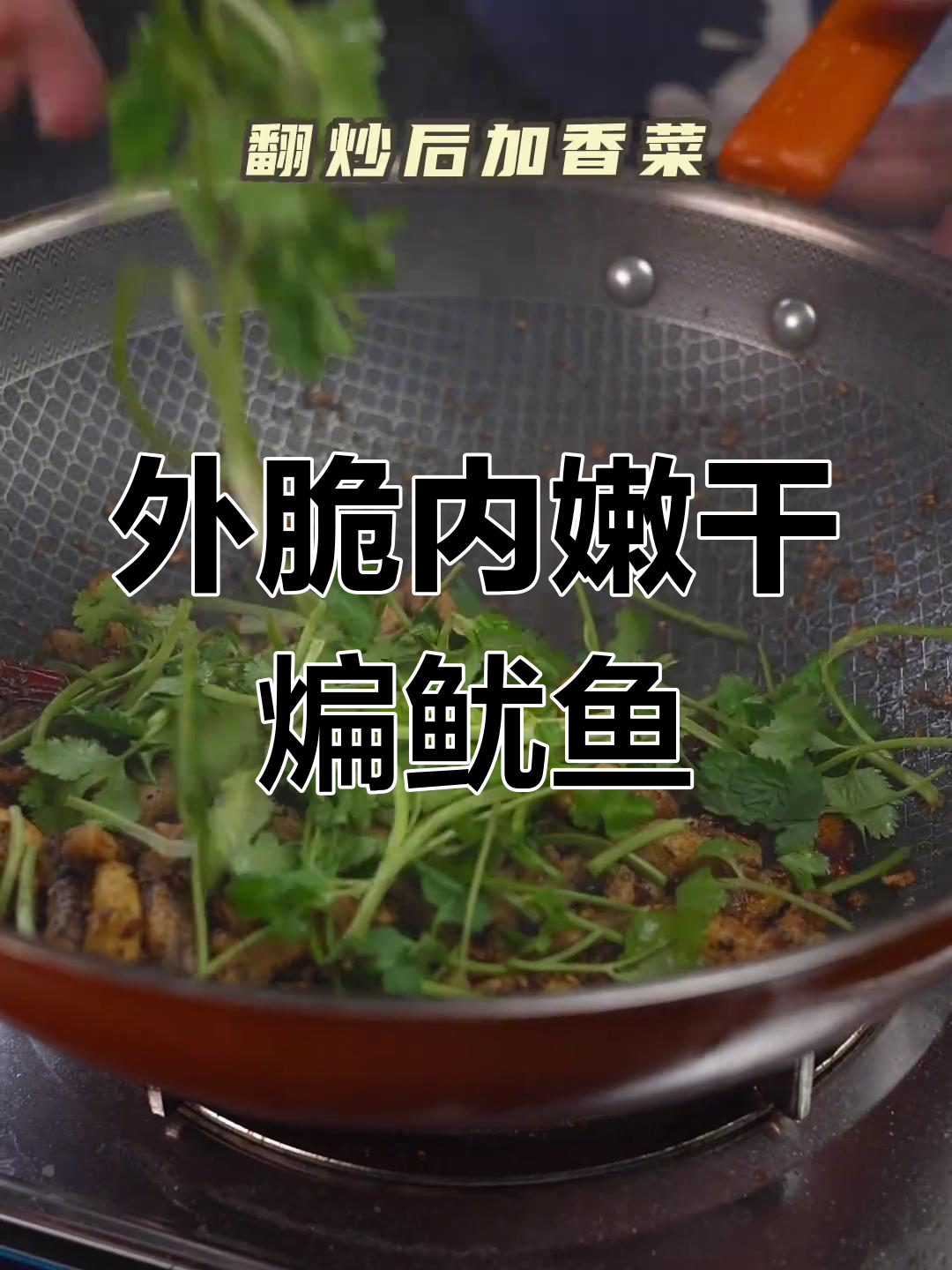 干煸鱿鱼须,外酥里嫩的完美口感