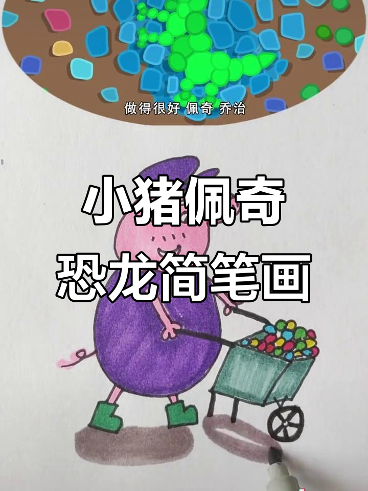 乔治和佩奇一起做恐龙马赛克画,彩色鹅卵石大变身!