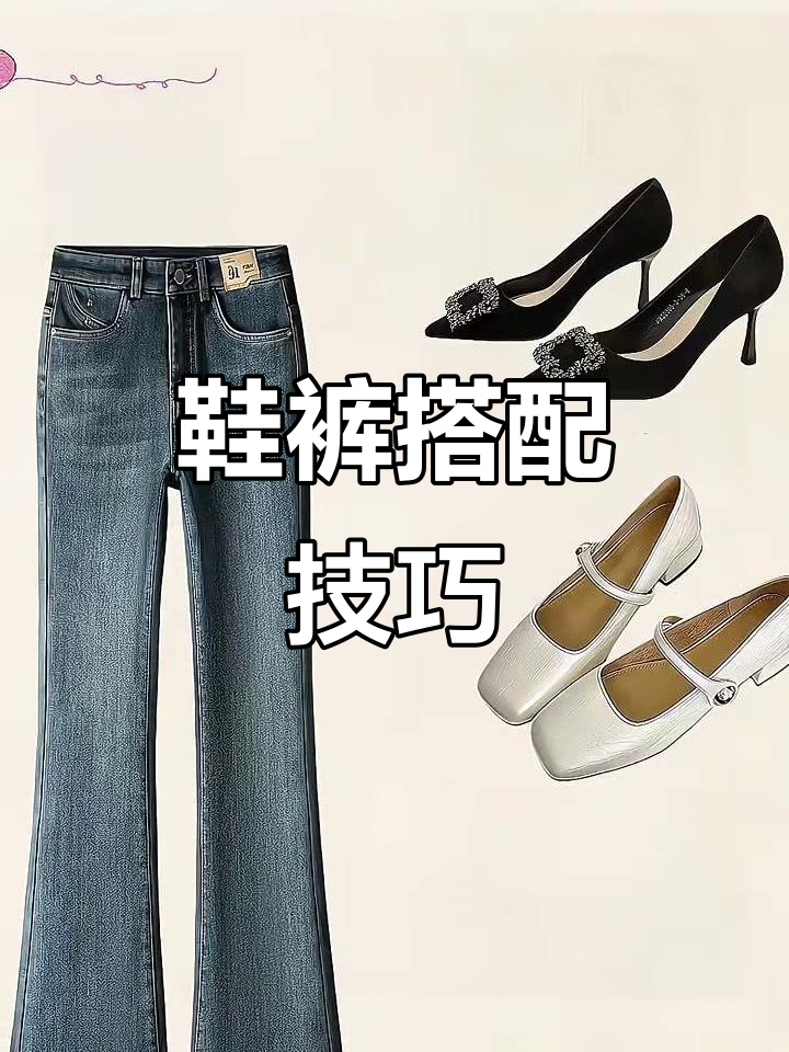 鞋子与裤子搭配全攻略,轻松打造时尚造型