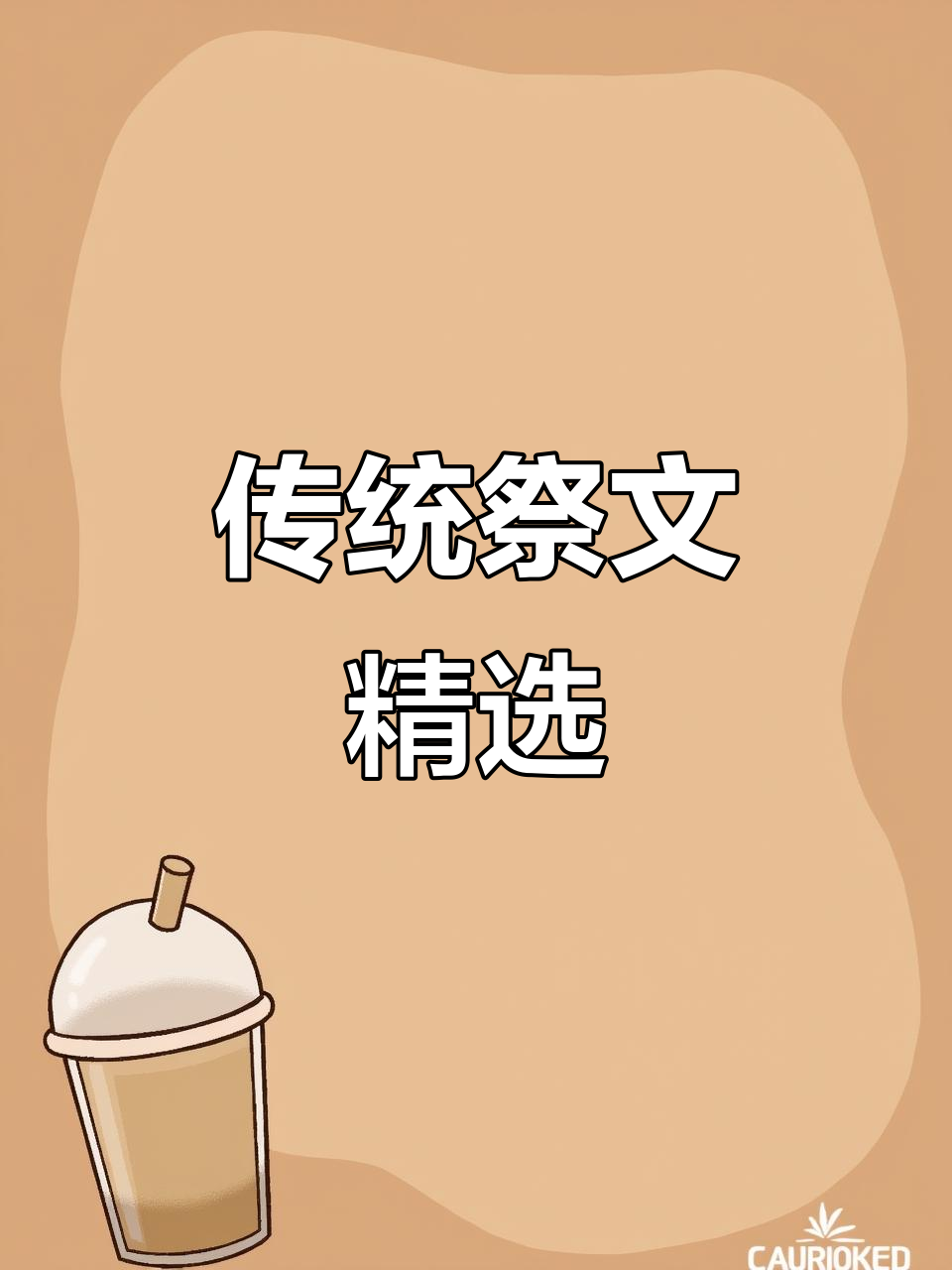 民间祭文大全,传承文化与情感表达