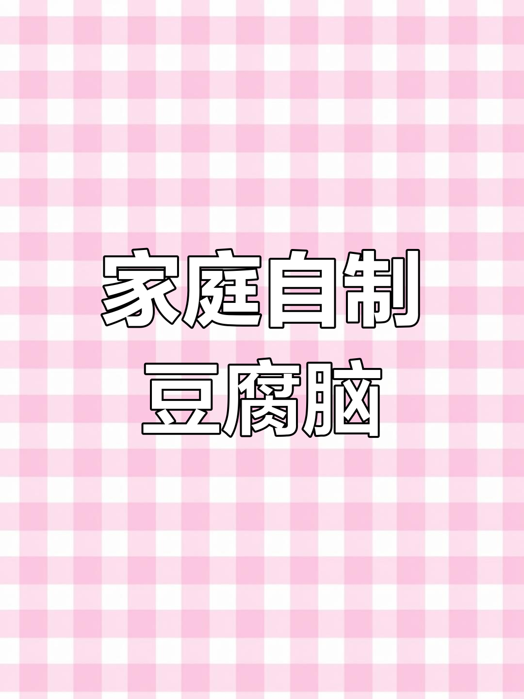 自制豆腐脑,轻松学会家常做法