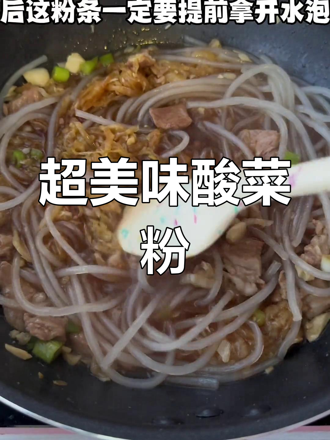 酸菜粉的完美做法,轻松学会