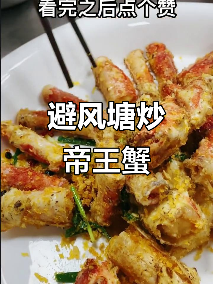 避风塘炒帝王蟹,简单又美味,大人小孩都爱吃