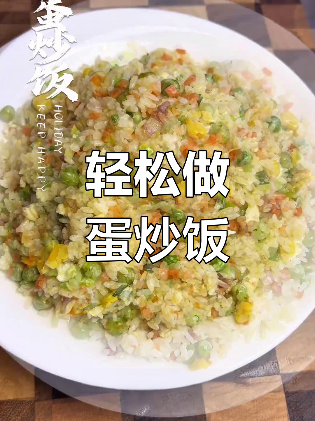 蛋炒饭的简单做法,腊肠配菜让米饭更香